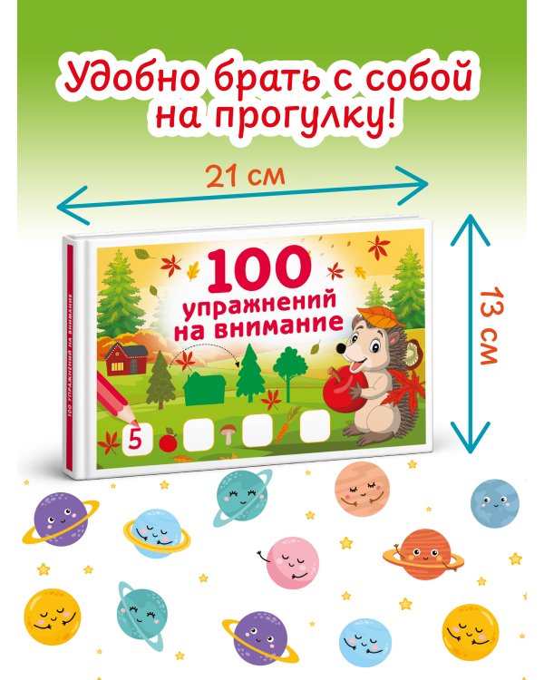 100 упражнений на внимание