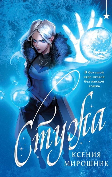 Стужа Стужа