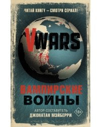 V-Wars. Вампирские войны
