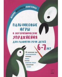Пальчиковые игры и логоритмические упражнениядля развития речи детей 6-7 лет