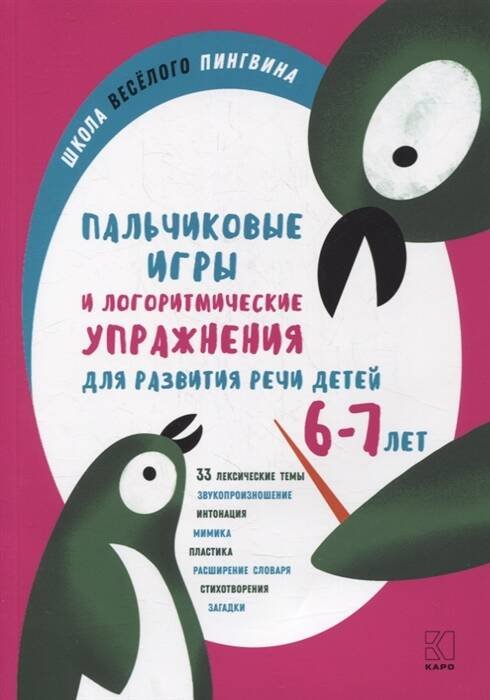 Пальчиковые игры и логоритмические упражнениядля развития речи детей 6-7 лет