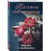 Еще раз про любовь. Романы Т. Алюшиной. Новое оформление (обложка) Девушка с проблемами