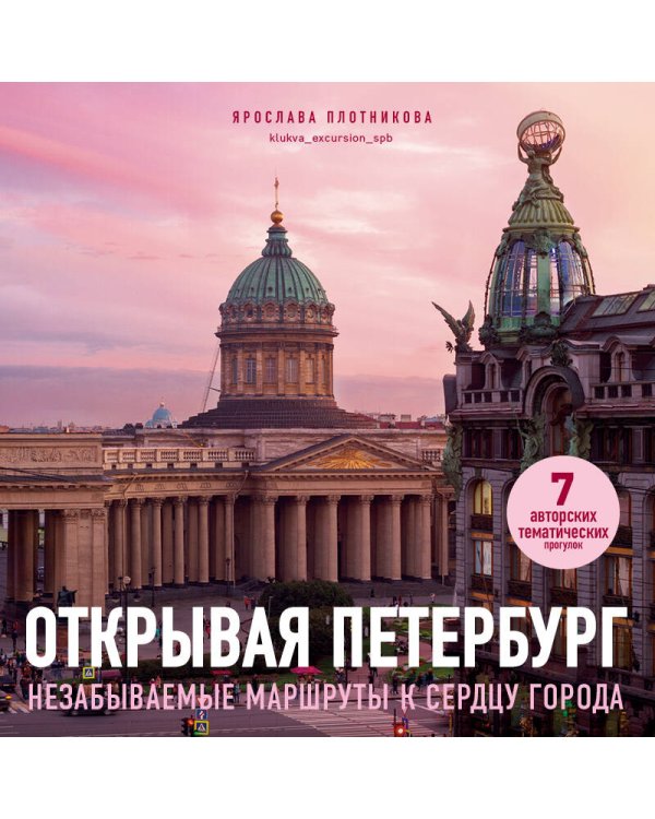 Открывая Петербург. Незабываемые маршруты к сердцу города