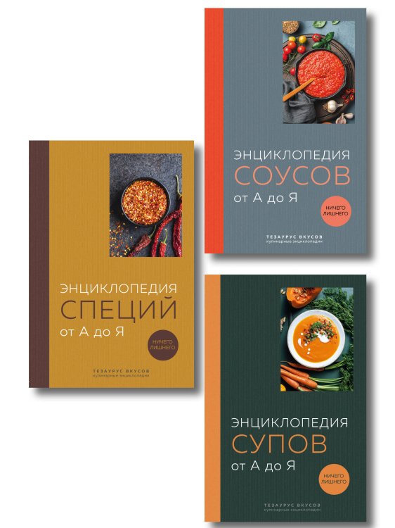 3 основных составляющих кулинарного искусства. От А до Я. Комплект книг