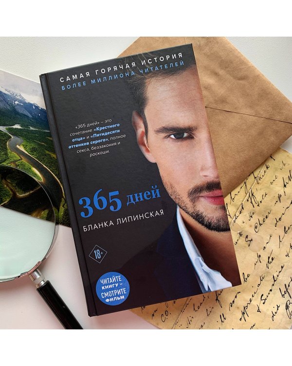365 дней