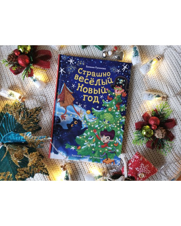 Страшно весёлый Новый год!
