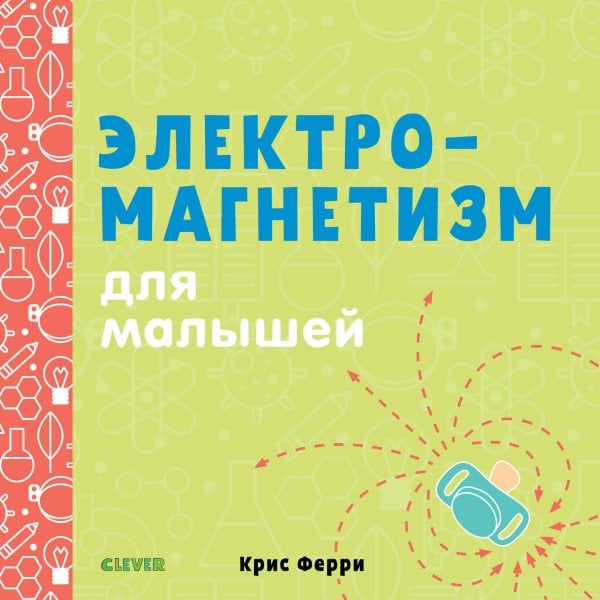 Обложка книги «Электромагнетизм для малышей», ISBN 9785001155065