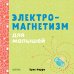 Обложка книги «Электромагнетизм для малышей», ISBN 9785001155065