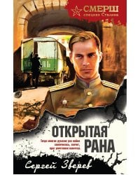 Открытая рана