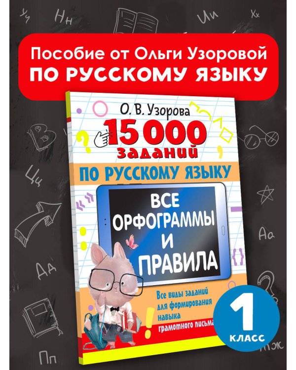 15 000 заданий по русскому языку. Все орфограммы и правила. 1 класс