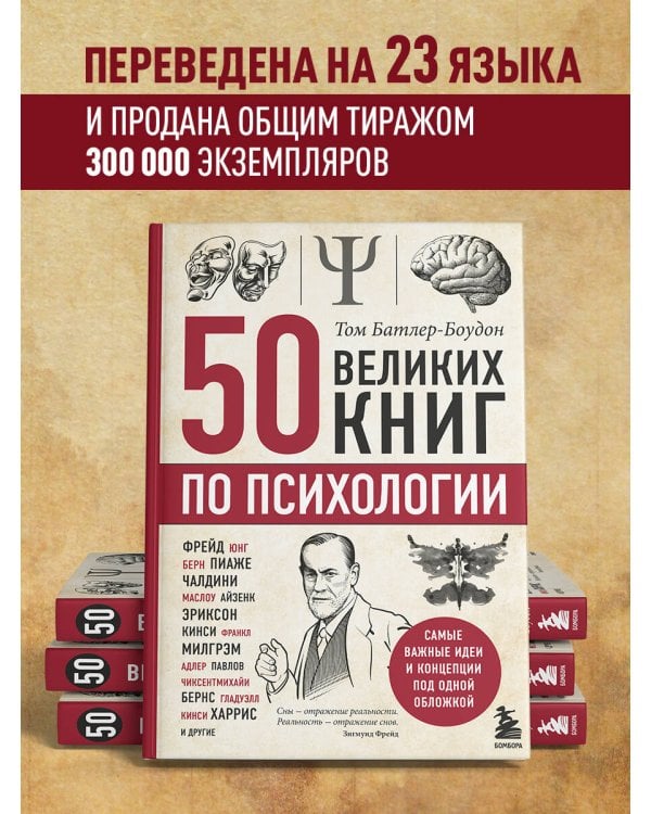 50 великих книг по психологии