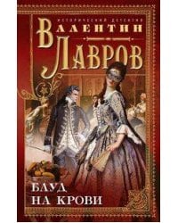 Блуд на крови