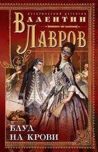 Исторический детектив (Центрполиграф) Блуд на крови