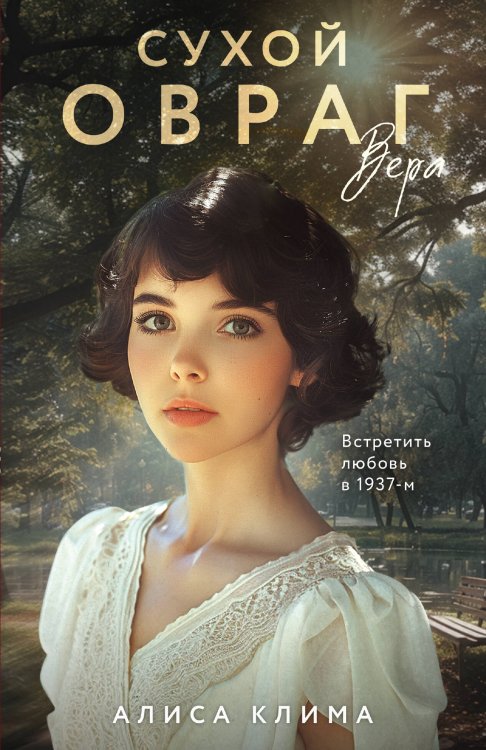 Обложка книги «Сухой овраг. Вера» — Клима Алиса Вячеславовна, ISBN 9785042500985