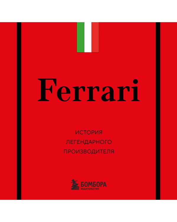 Ferrari. История легендарного производителя