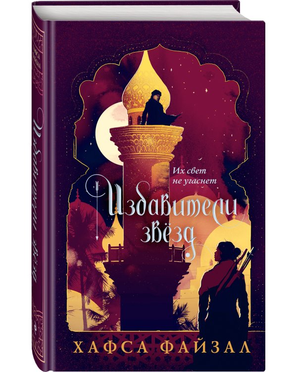 Избавители звезд