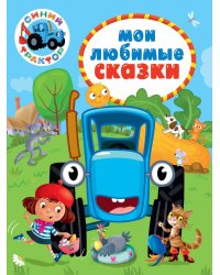 СИНИЙ ТРАКТОР. 7БЦ. МОИ ЛЮБИМЫЕ СКАЗКИ