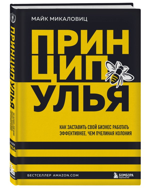 Принцип улья. Как заставить свой бизнес работать эффективнее, чем пчелиная колония
