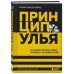 Top Business Awards Принцип улья. Как заставить свой бизнес работать эффективнее, чем пчелиная колония