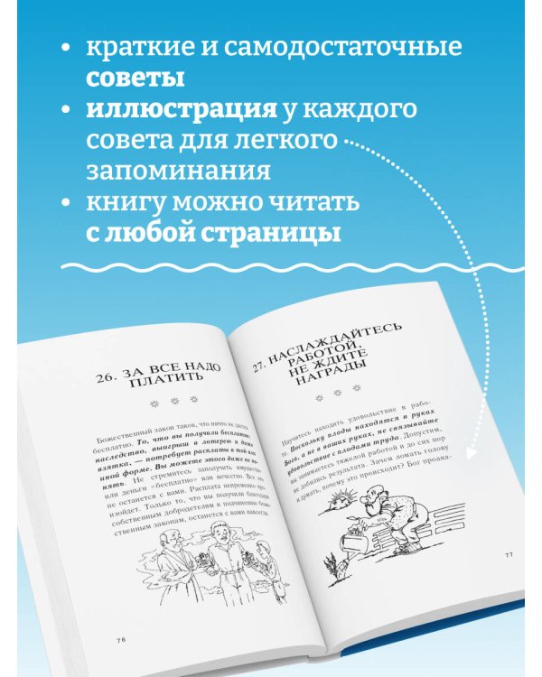 Как быть счастливым всегда. 128 советов, которые избавят вас от стресса и тревоги