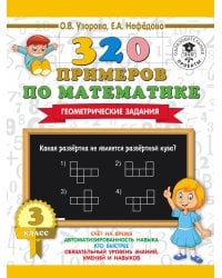 320 примеров по математике. Геометрические задания. 3 класс.
