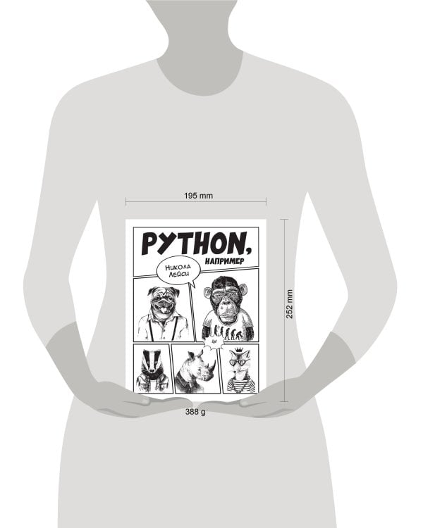 Python, например