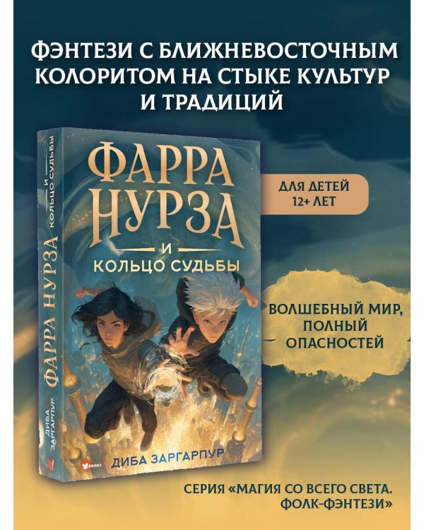 Фарра Нурза и Кольцо судьбы