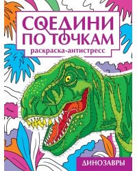 СОЕДИНИ ПО ТОЧКАМ на скрепке. ДИНОЗАВРЫ