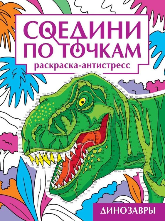 СОЕДИНИ ПО ТОЧКАМ на скрепке. ДИНОЗАВРЫ