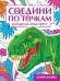 СОЕДИНИ ПО ТОЧКАМ на скрепке. ДИНОЗАВРЫ