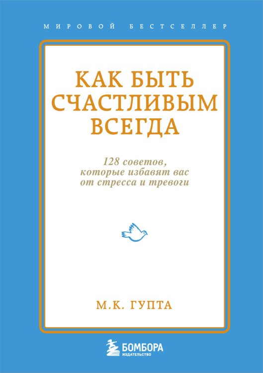 Как быть счастливым всегда. 128 советов, которые избавят вас от стресса и тревоги