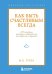 Как быть счастливым всегда. 128 советов, которые избавят вас от стресса и тревоги