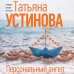 Дополнительное изображение книги «Персональный ангел»