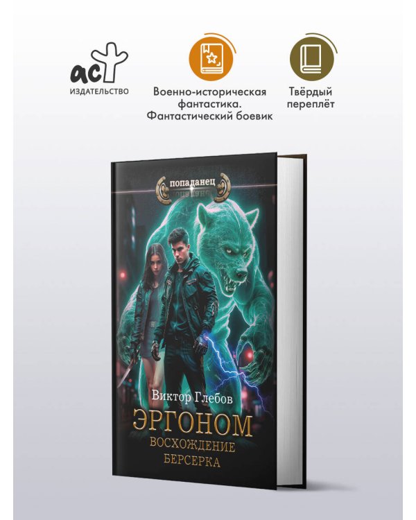 Эргоном. Восхождение берсерка