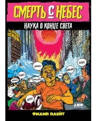 Смерть с небес: Наука о конце света