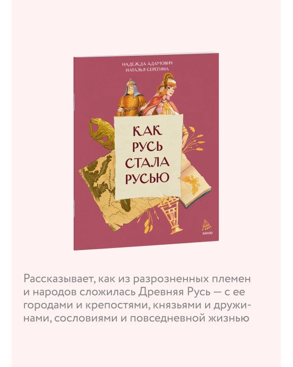 Как Русь стала Русью