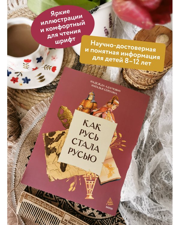 Как Русь стала Русью