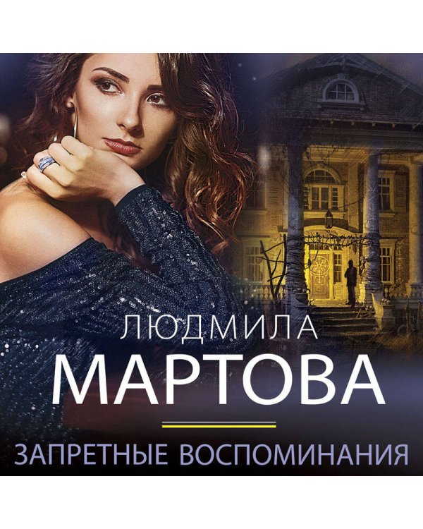 Запретные воспоминания