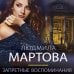 Детективные романы Людмилы Мартовой Запретные воспоминания