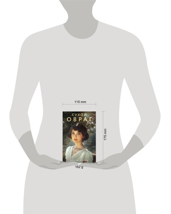 Дополнительное изображение книги «Сухой овраг. Вера»