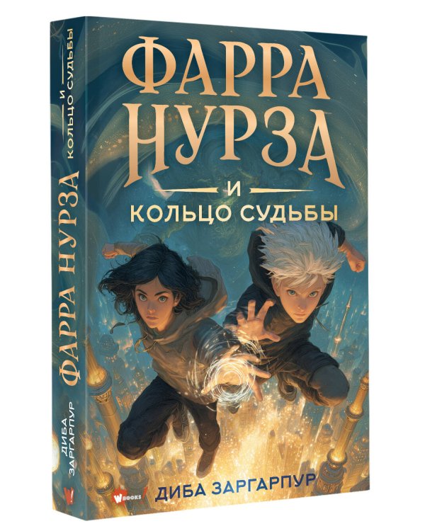 Фарра Нурза и Кольцо судьбы