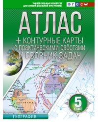 Атлас + контурные карты 5 класс. География. ФГОС (Россия в новых границах)