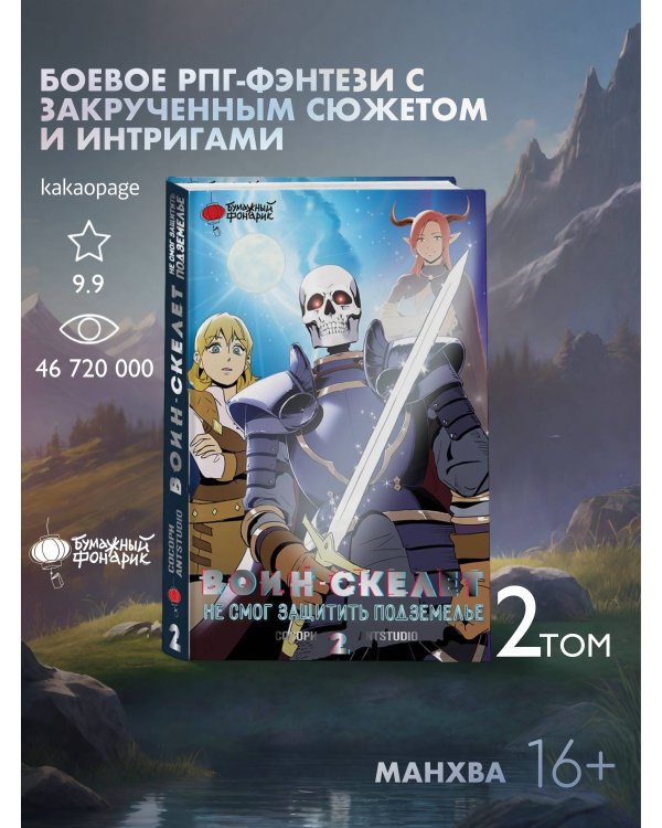 Воин-скелет не смог защитить подземелье. Том 2