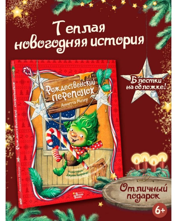 Рождественский переполох
