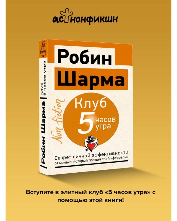 Дополнительное изображение книги «Клуб «5 часов утра». Секрет личной эффективности от монаха, который продал свой "феррари"»