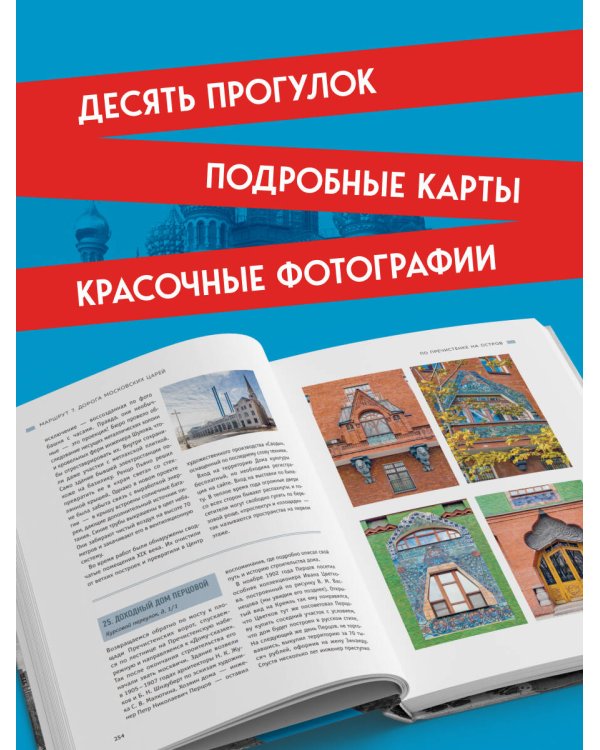 Дополнительное изображение книги «Архитектурная Москва. Путеводитель по зданиям и стилям. Расширенное издание с новыми маршрутами»