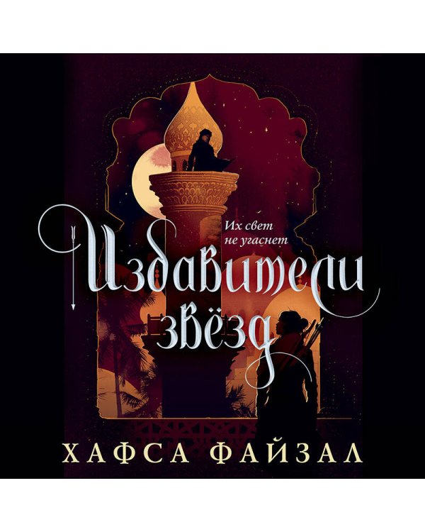 Избавители звезд