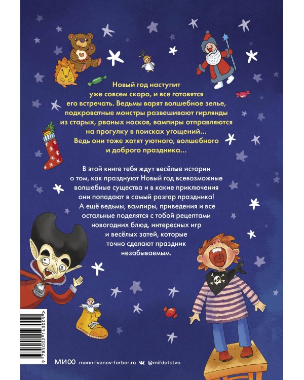 Страшно весёлый Новый год!