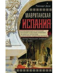 Мавританская Испания. Эпоха правления халифов. VI—XI века