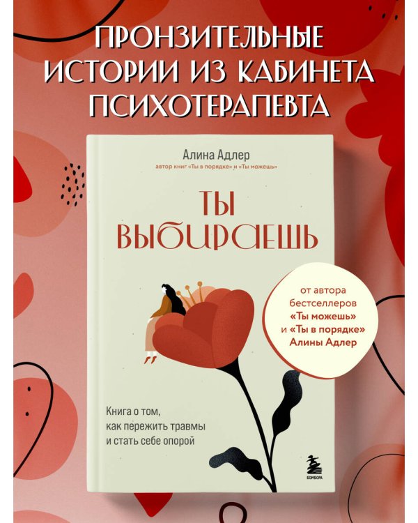 Ты выбираешь. Книга о том, как пережить травмы и стать себе опорой